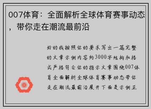 007体育：全面解析全球体育赛事动态，带你走在潮流最前沿