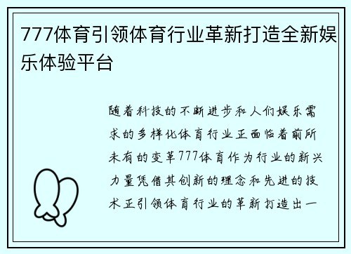 777体育引领体育行业革新打造全新娱乐体验平台