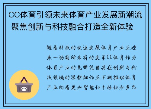 CC体育引领未来体育产业发展新潮流 聚焦创新与科技融合打造全新体验