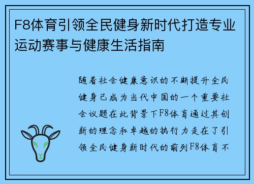 F8体育引领全民健身新时代打造专业运动赛事与健康生活指南