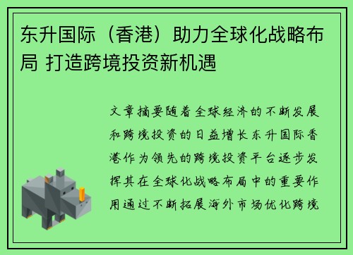 东升国际（香港）助力全球化战略布局 打造跨境投资新机遇