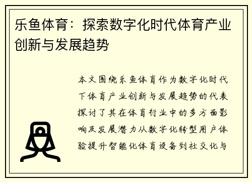 乐鱼体育：探索数字化时代体育产业创新与发展趋势