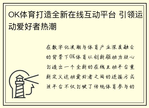 OK体育打造全新在线互动平台 引领运动爱好者热潮