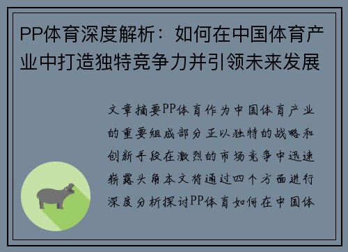 PP体育深度解析：如何在中国体育产业中打造独特竞争力并引领未来发展趋势