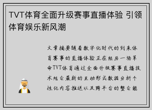 TVT体育全面升级赛事直播体验 引领体育娱乐新风潮