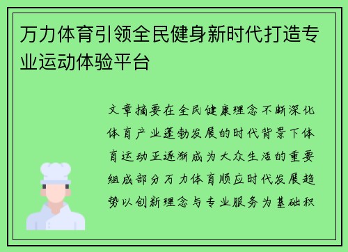 万力体育引领全民健身新时代打造专业运动体验平台