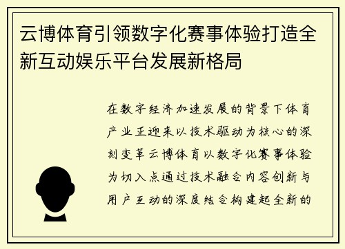 云博体育引领数字化赛事体验打造全新互动娱乐平台发展新格局