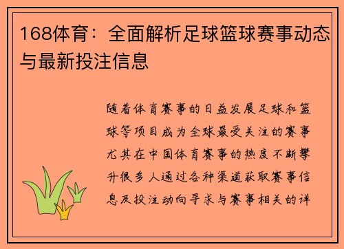 168体育：全面解析足球篮球赛事动态与最新投注信息