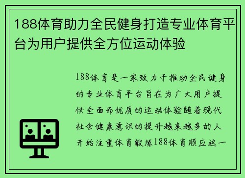 188体育助力全民健身打造专业体育平台为用户提供全方位运动体验