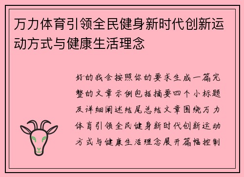 万力体育引领全民健身新时代创新运动方式与健康生活理念