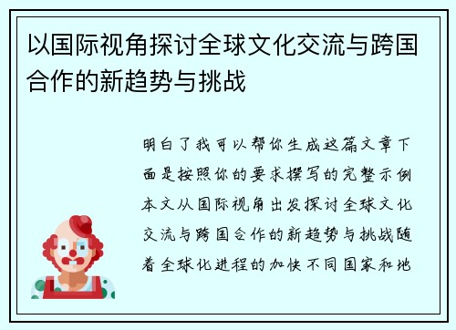 以国际视角探讨全球文化交流与跨国合作的新趋势与挑战