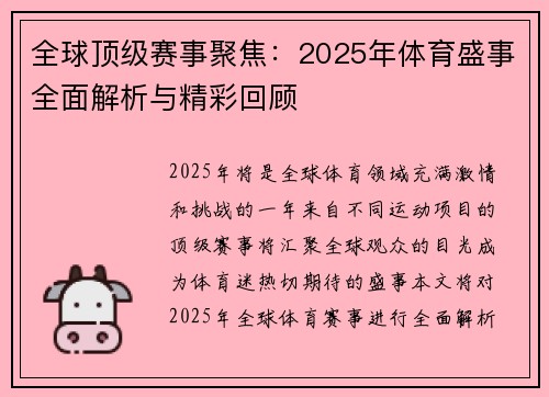 全球顶级赛事聚焦：2025年体育盛事全面解析与精彩回顾