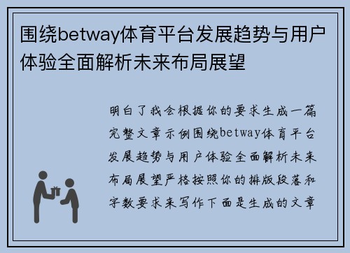 围绕betway体育平台发展趋势与用户体验全面解析未来布局展望