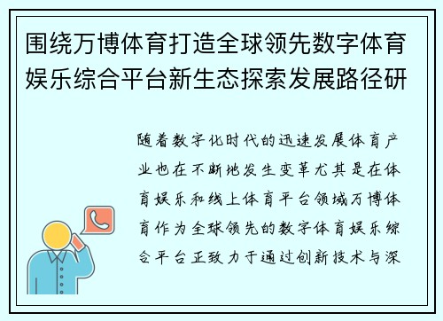 围绕万博体育打造全球领先数字体育娱乐综合平台新生态探索发展路径研究