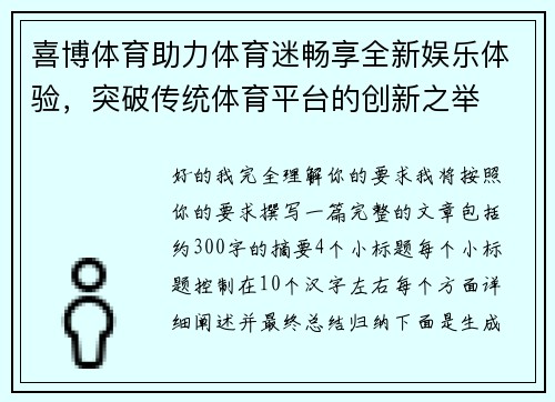 喜博体育助力体育迷畅享全新娱乐体验，突破传统体育平台的创新之举