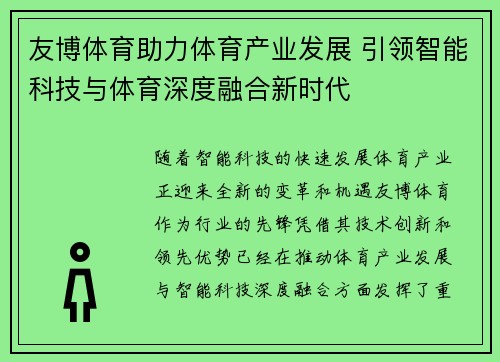 友博体育助力体育产业发展 引领智能科技与体育深度融合新时代