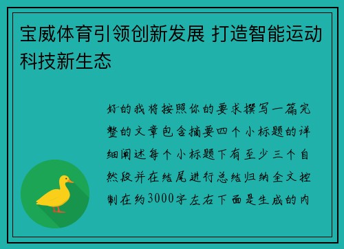 宝威体育引领创新发展 打造智能运动科技新生态