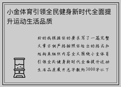 小金体育引领全民健身新时代全面提升运动生活品质