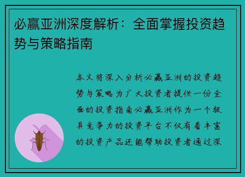 必赢亚洲深度解析：全面掌握投资趋势与策略指南