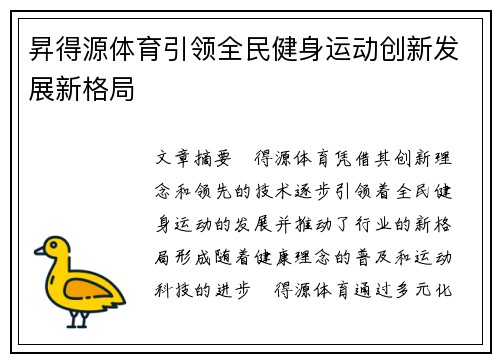 昇得源体育引领全民健身运动创新发展新格局