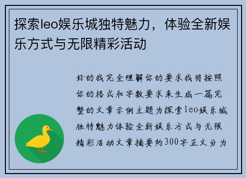 探索leo娱乐城独特魅力，体验全新娱乐方式与无限精彩活动