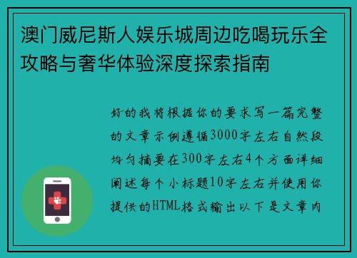 澳门威尼斯人娱乐城周边吃喝玩乐全攻略与奢华体验深度探索指南