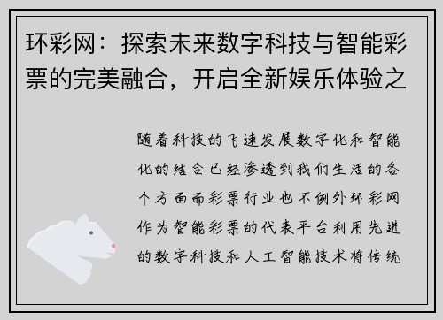 环彩网：探索未来数字科技与智能彩票的完美融合，开启全新娱乐体验之旅