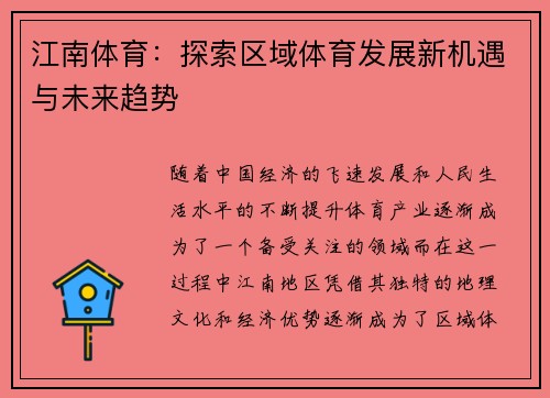 江南体育：探索区域体育发展新机遇与未来趋势