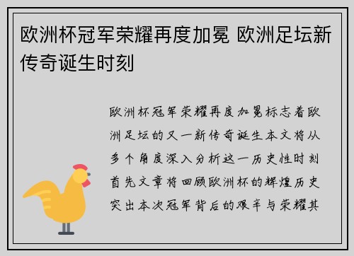 欧洲杯冠军荣耀再度加冕 欧洲足坛新传奇诞生时刻