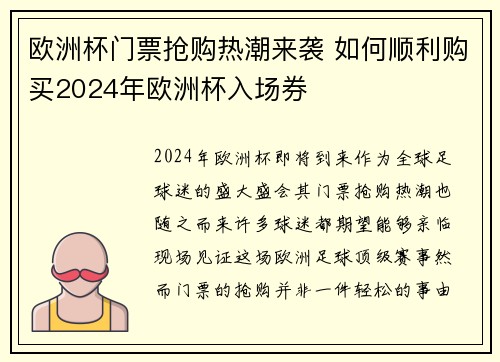 欧洲杯门票抢购热潮来袭 如何顺利购买2024年欧洲杯入场券