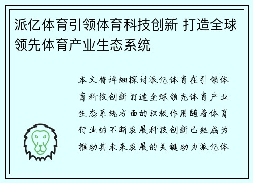 派亿体育引领体育科技创新 打造全球领先体育产业生态系统
