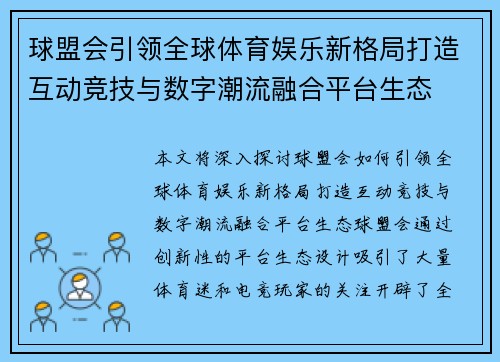 球盟会引领全球体育娱乐新格局打造互动竞技与数字潮流融合平台生态