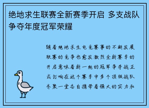 绝地求生联赛全新赛季开启 多支战队争夺年度冠军荣耀