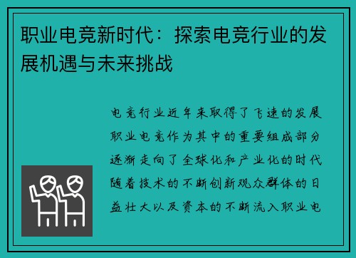 职业电竞新时代：探索电竞行业的发展机遇与未来挑战