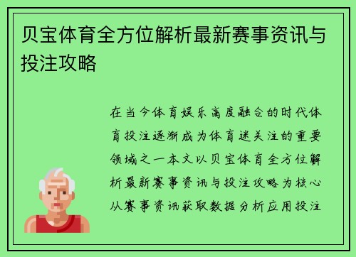 贝宝体育全方位解析最新赛事资讯与投注攻略