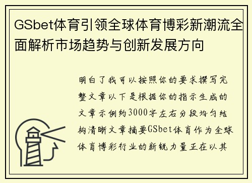 GSbet体育引领全球体育博彩新潮流全面解析市场趋势与创新发展方向