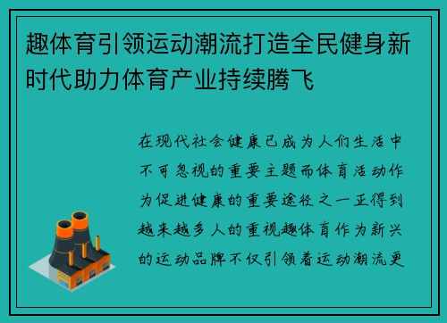 趣体育引领运动潮流打造全民健身新时代助力体育产业持续腾飞