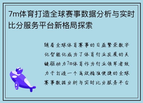 7m体育打造全球赛事数据分析与实时比分服务平台新格局探索
