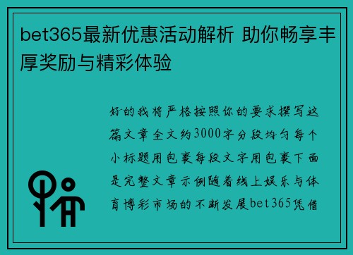 bet365最新优惠活动解析 助你畅享丰厚奖励与精彩体验