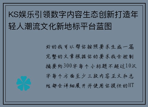 KS娱乐引领数字内容生态创新打造年轻人潮流文化新地标平台蓝图