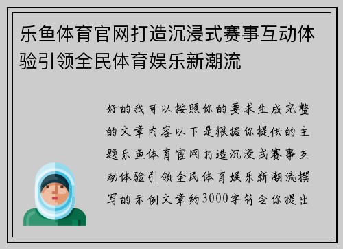 乐鱼体育官网打造沉浸式赛事互动体验引领全民体育娱乐新潮流