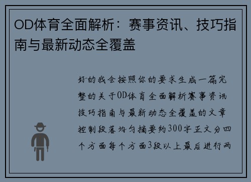 OD体育全面解析：赛事资讯、技巧指南与最新动态全覆盖