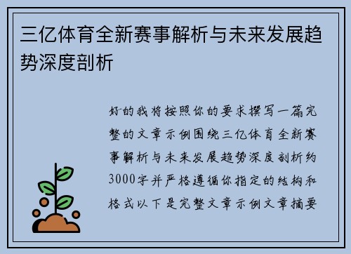 三亿体育全新赛事解析与未来发展趋势深度剖析