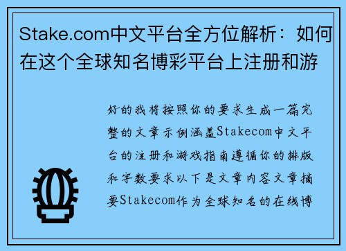 Stake.com中文平台全方位解析：如何在这个全球知名博彩平台上注册和游戏