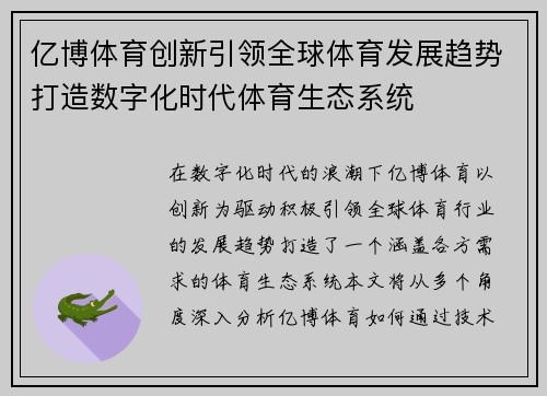 亿博体育创新引领全球体育发展趋势打造数字化时代体育生态系统