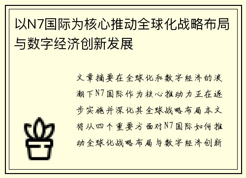以N7国际为核心推动全球化战略布局与数字经济创新发展