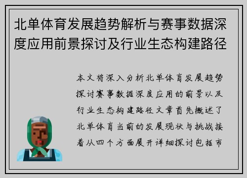 北单体育发展趋势解析与赛事数据深度应用前景探讨及行业生态构建路径研究