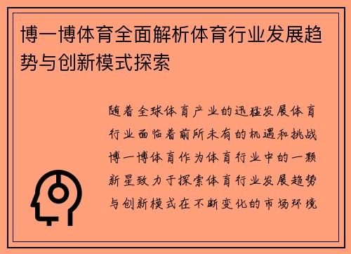 博一博体育全面解析体育行业发展趋势与创新模式探索