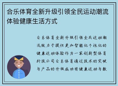合乐体育全新升级引领全民运动潮流体验健康生活方式