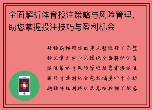 全面解析体育投注策略与风险管理，助您掌握投注技巧与盈利机会